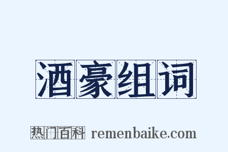酒豪组词是什么意思的图片